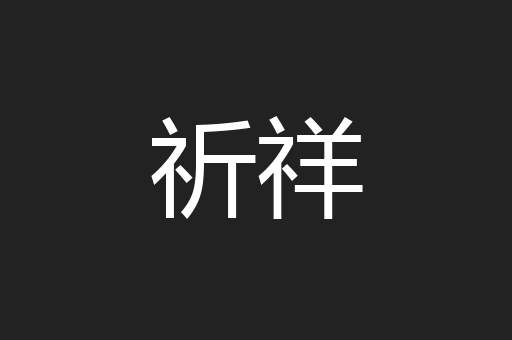 祈祥