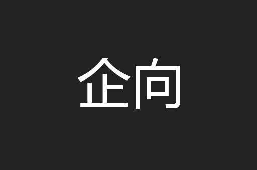 企向