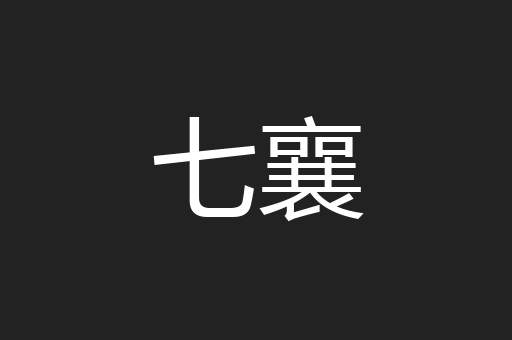 七襄