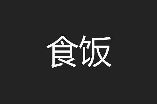 食饭