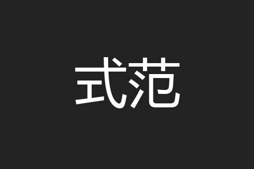 式范