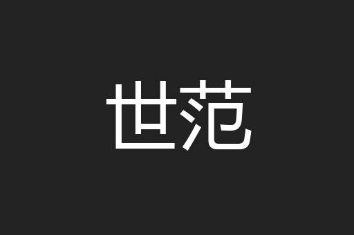 世范