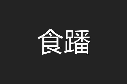食蹯