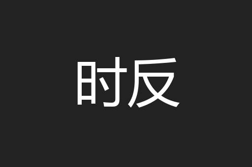时反