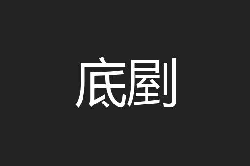 底剭