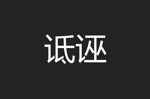 诋诬