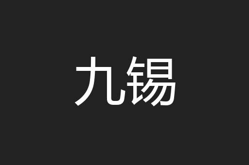 九锡
