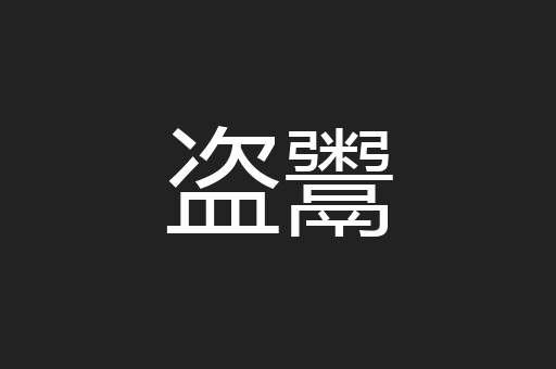 盗鬻