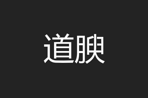 道腴