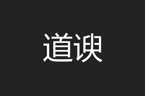 道谀