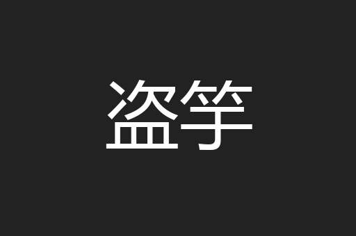 盗竽