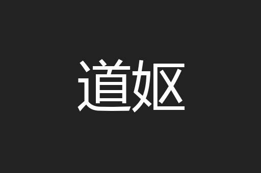 道妪