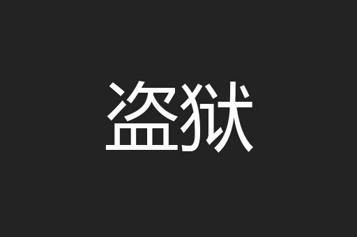 盗狱