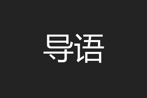 导语
