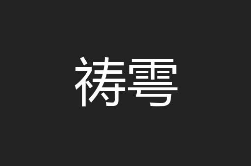 祷雩