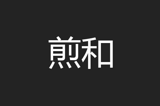 煎和