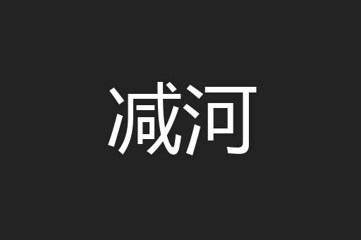 减河