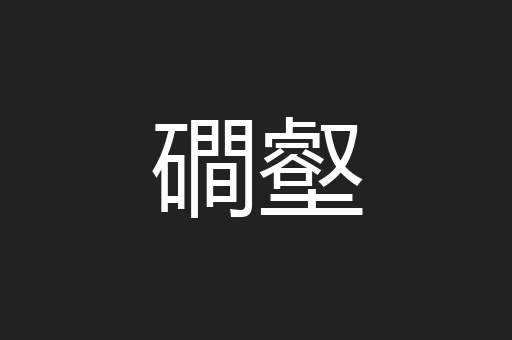 磵壑