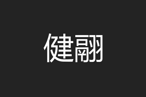 健翮