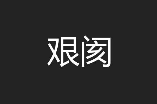 艰阂