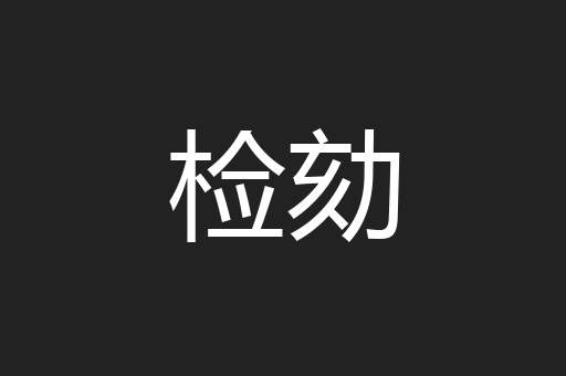 检劾