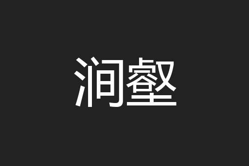 涧壑
