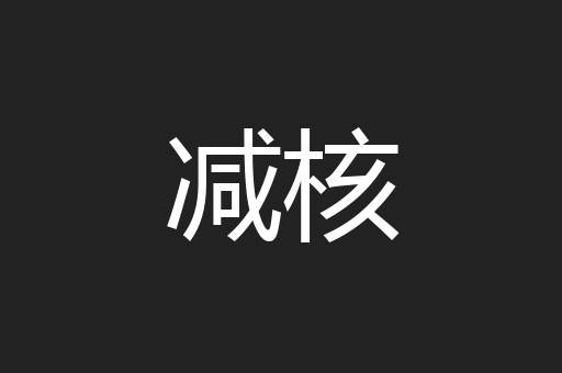 减核