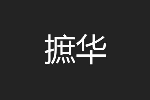 摭华