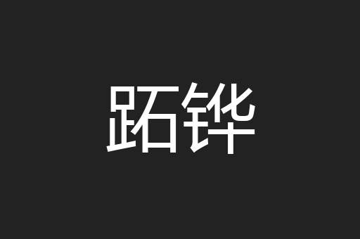 跖铧