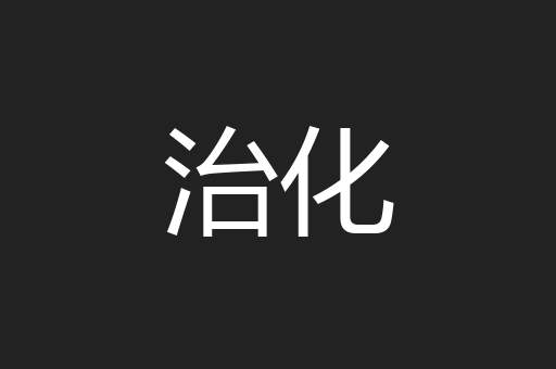 治化