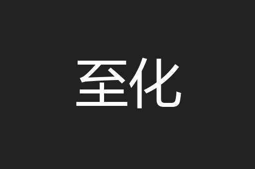 至化