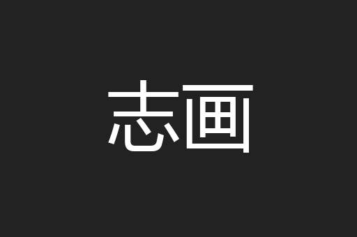 志画