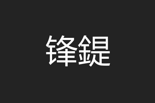 锋鍉