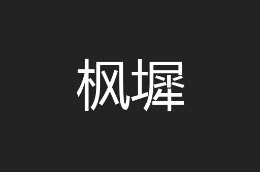 枫墀