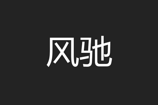 风驰