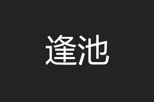 逢池
