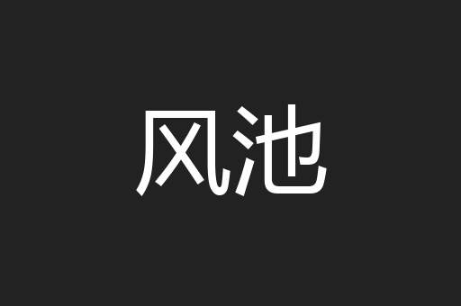 风池