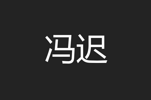 冯迟