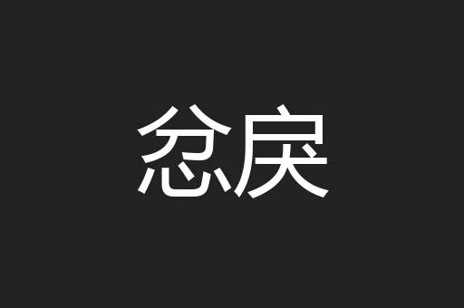 忿戾