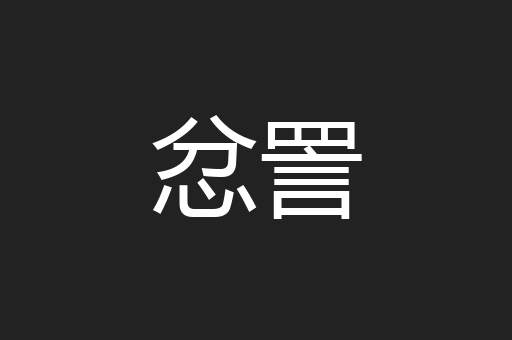 忿詈