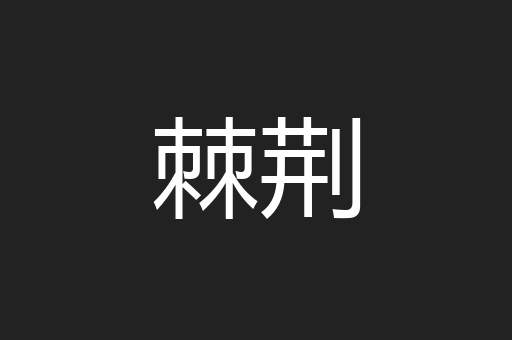 棘荆