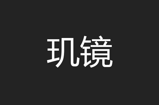 玑镜