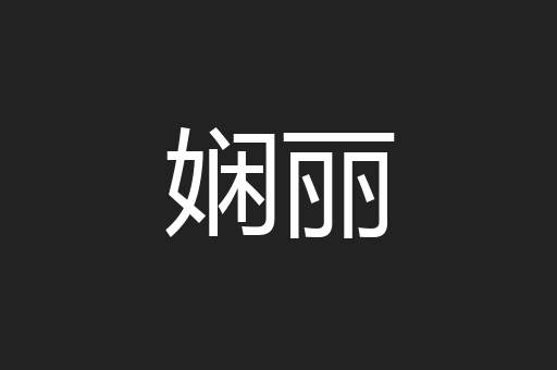 娴丽