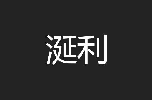涎利