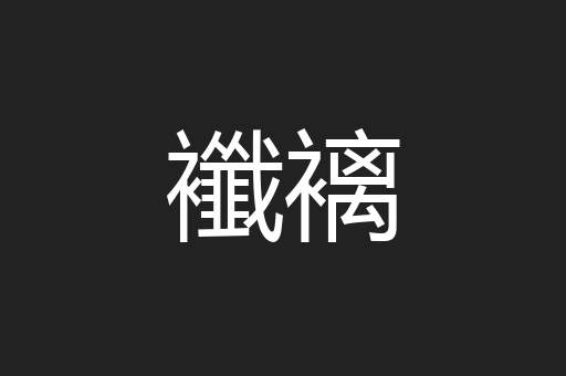 襳褵