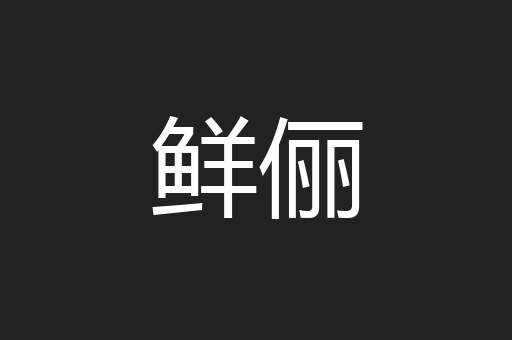 鲜俪