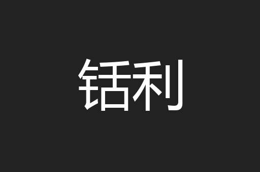 铦利
