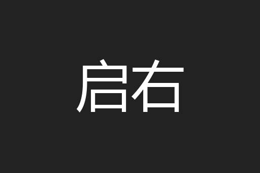 启右