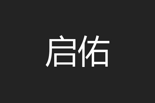 启佑