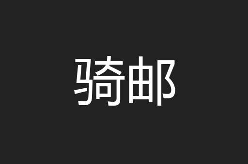 骑邮
